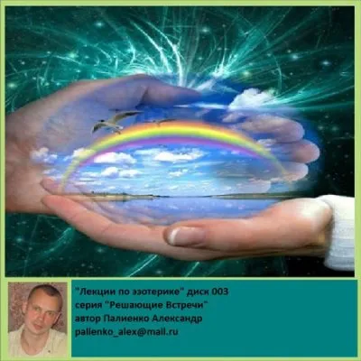 Лекции по эзотерики Палиенко Александра, диск 3