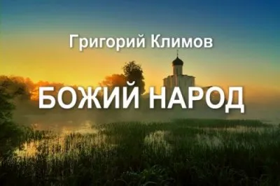 Божий Народ