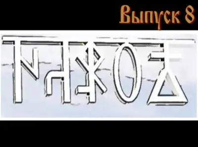Народ, выпуск 8: Правьславление