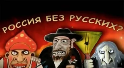 НТВ без НТВшников: Отклики на передачу «Россия без русских» В.А. Чудинов