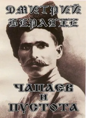 Дмитрий Беранже. Чапаев и Пустота
