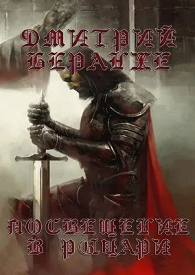 Дмитрий Беранже. Посвещение в Рыцари (фильм)