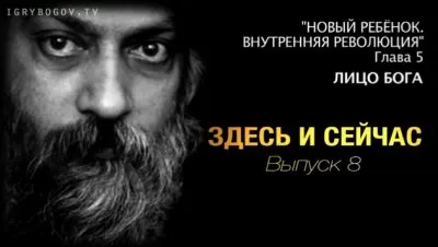 Здесь и сейчас. Выпуск 8: Лицо бога