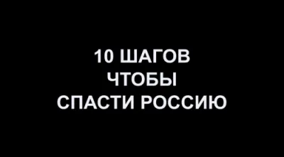 10 шагов спасения