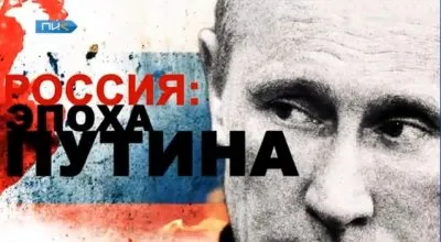 Россия: Эпоха Путина
