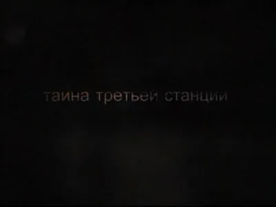 Тайны Питерского Метро - Тайна третьей станции