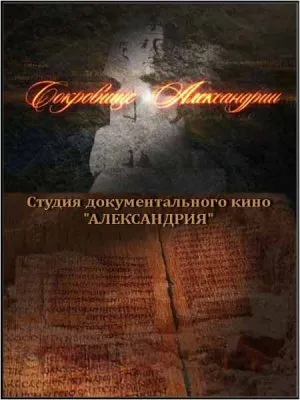 Сокровище Александрии (2011) BDRip