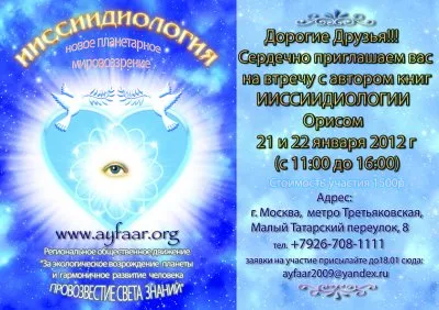 ИИССИИДИОЛОГИЯ – новейшие духовно-космологические представления о Вселенной и о человеке.