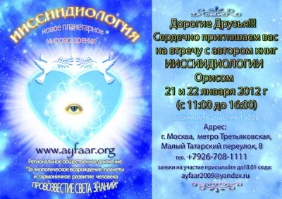 Встреча с Орисом - автором серии книг по ИИССИИДИОЛОГИИ