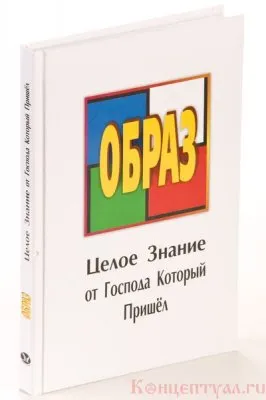 Образ. Целое Знание от Господа Который Пришел
