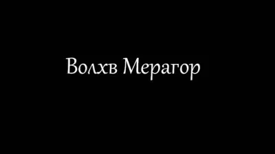 Волхв Мерагор про академика Левашова Н.В