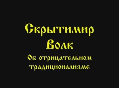 Сергей Алексеев: Об отрицательном традиционализме