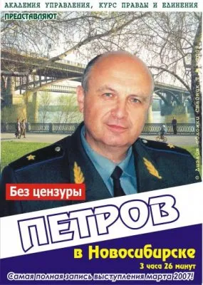 Петров в Новосибирске. Без цензуры!