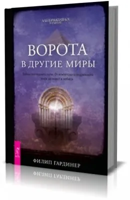 Ворота в другие миры. Тайны последнего пути. От египетского подземного мира до ворот в небеса