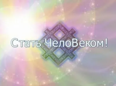 Стать ЧелоВеком!