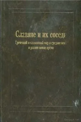 Греческий и славянский мир в сред. века и раннее новое время