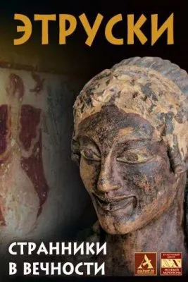 Этруски: Странники в вечности