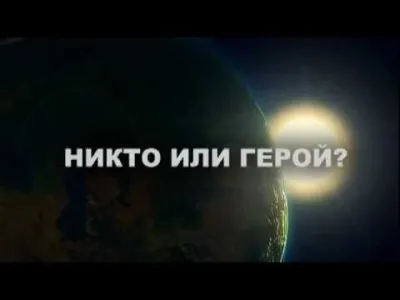 Никто или герой ?
