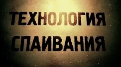 Технология спаивания (2012)