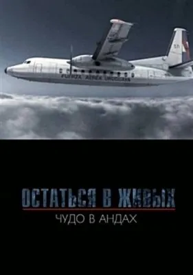 Остаться в живых. Чудо в Андах / I Am Alive: Surviving the Andes Plane Crash (2010) SATRIp