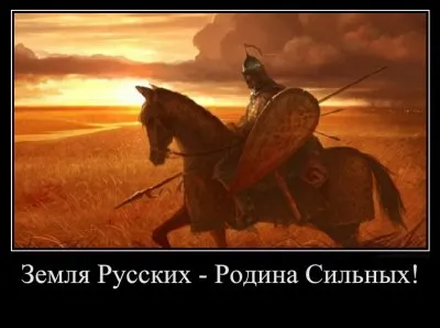 Земля Русских- Родина Сильных!