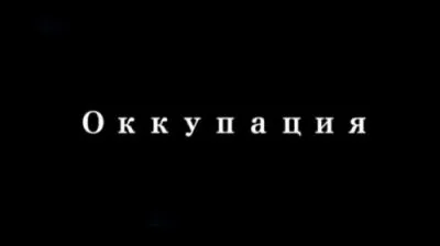 Оккупация