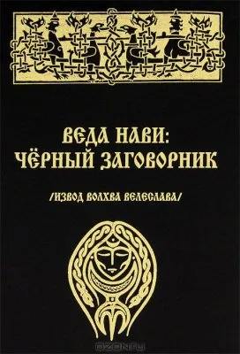 Веда Нави. Черный Заговорник