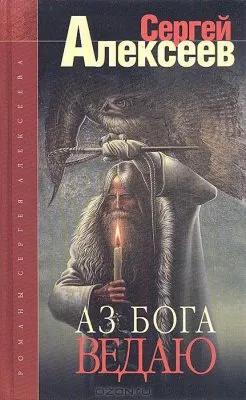 Аз Бога ведаю!
