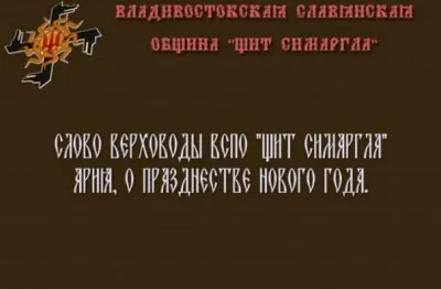 Глава общины Щит Симаргла: О новом годе и шаблонах