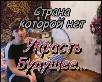 Страна, которой нет - Украсть будущее