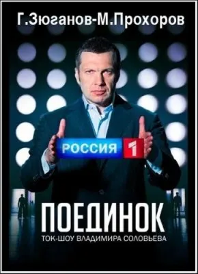 Поединок с Владимиром Соловьевым: Г.Зюганов и М.Прохоров  (Эфир от 19.01.2012)  SATRip