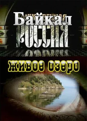 Таинственная Россия. Байкал. Живое озеро? (2012)  SATRip