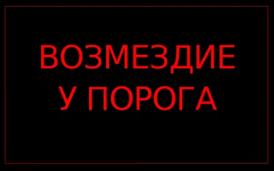 Возмездие у порога