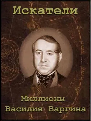 Искатели. Миллионы Василия Варгина (2012) DVB