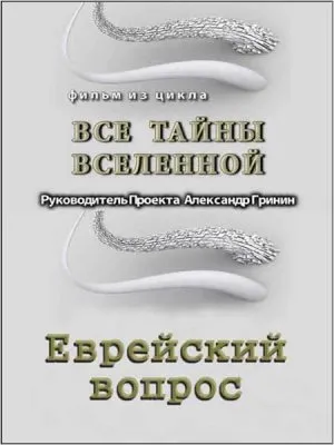 Тайнам нет. Все тайны Вселенной  Еврейский вопрос (2010) WEBRip