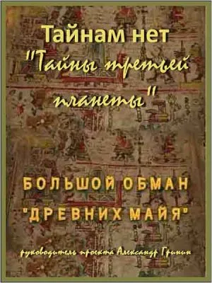 Тайнам нет. Тайны третьей планеты: Большой обман древних Майя (2010) WEBRip