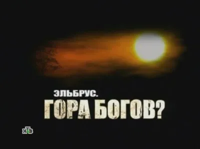 Таинственная Россия: Эльбрус. Гора богов?