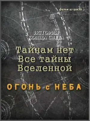 Тайнам нет. Все тайны Вселенной. История конца света. Огонь с неба (2010) WEBRip