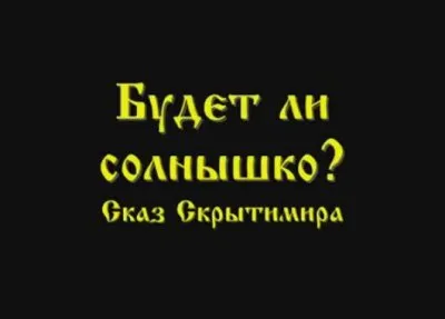 Сказ Скрытимира: Будет ли солнышко?