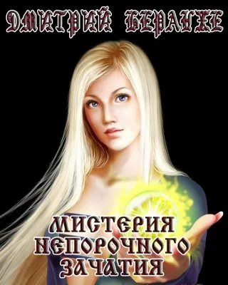 Дмитрий Беранже. Мистерия непорочного зачатия (фильм)