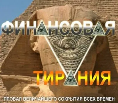 Финансовая тирания: Провал величайшего сокрытия всех времен