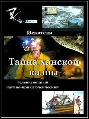 Искатели: Тайна ханской казны (2012) DVB