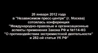 Конференция центра ЯРЬ: Применение 282й статьи вчера, сегодня, завтра