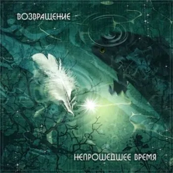 Возвращение - Непрошедшее Время