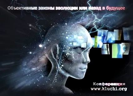 Объективные законы эволюции или назад в будущее [2012]