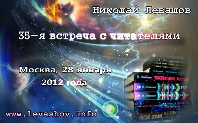 Николай Левашов. 35-я встреча с читателями [Москва, 28 января 2012 года]