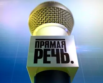 Прямая речь с генерал - полковником Ивашовым : Конфликт США - Иран может вылиться в Третью мировую