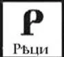 Почему русские люди не могут ДО ГО ВОР И ТЬ СЯ