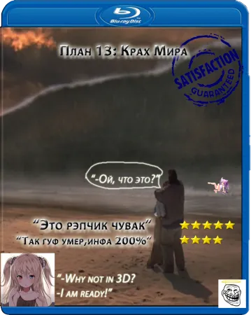 План 13: Крах Мира (2012)