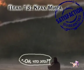 План 13: Крах Мира (2012)